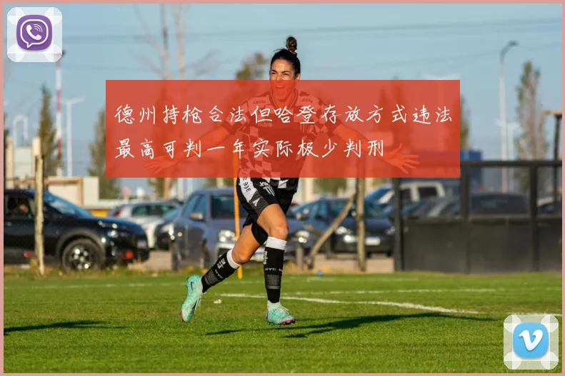 德州持枪合法但哈登存放方式违法最高可判一年实际极少判刑