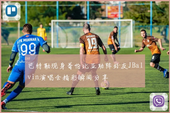 巴特勒现身哥伦比亚助阵好友JBalvin演唱会精彩瞬间分享